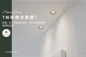7W崁燈怎麼選? 崁燈色溫、崁燈尺寸與崁燈應用全解析｜室內設計師崁燈推薦,裝潢崁燈,7w崁燈推薦,7w嵌燈推薦, 7w led崁燈推薦7w崁燈種類,7w崁燈挑選, 3000K暖白光崁燈、4000K自然光崁燈、6500k冷白光崁燈,7w崁燈安裝,7w led嵌燈推薦, 7w崁燈推薦,7w led崁燈推薦, 崁燈7cm/ 崁燈7.5cm/ 崁燈9cm/ 崁燈9.5cm/ 崁燈15cm, 崁燈7w/崁燈 9w/ 崁燈10w/ 崁燈12w/ 崁燈13w/崁燈 15w,居家照明設計,居家燈光設計,室內照明設計,住宅照明設計,豪宅燈光設計,居家照明推薦,室內照明推薦,室內燈推薦,室內燈具推薦,燈具門市台中,燈飾門市台中,燈具店台中,燈具店台北,燈具店推薦