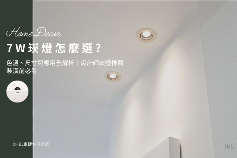 7W崁燈怎麼選？色溫、尺寸與應用一次看｜設計師崁燈推薦