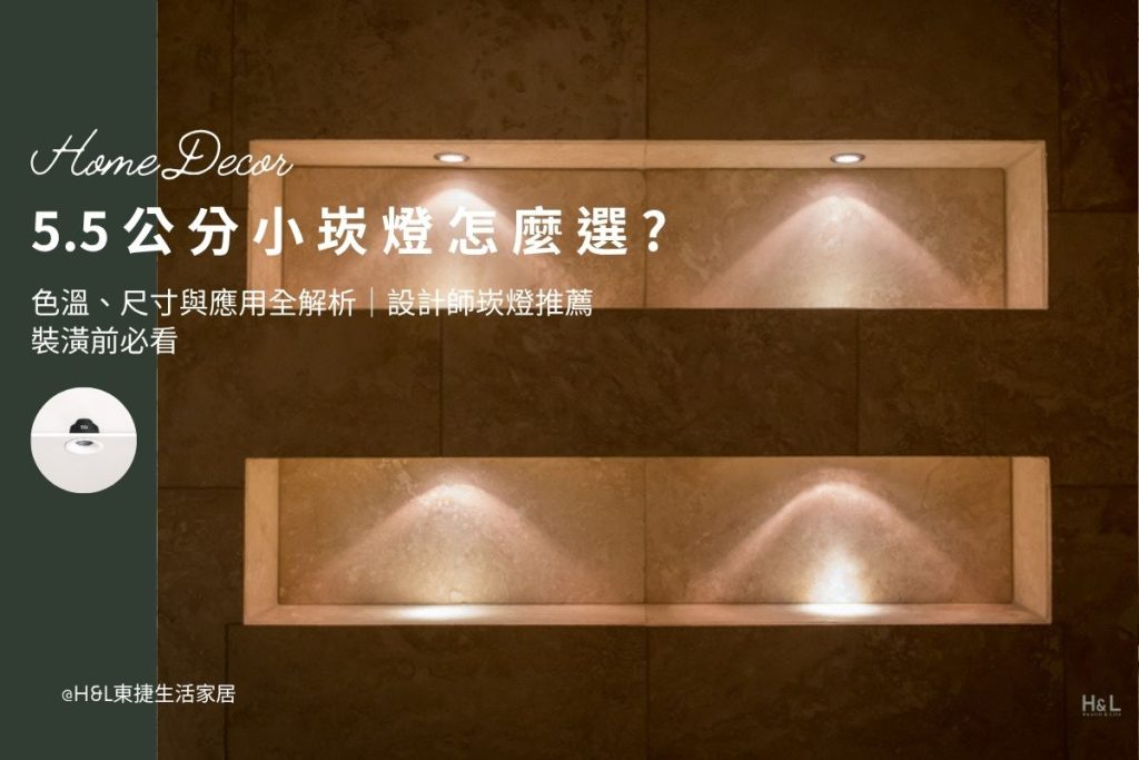 5.5公分小崁燈/小小崁燈怎麼選？5.5公分小崁燈推薦，3000K暖白光、4000K自然光、6500k冷白光全規格一次看! 室內設計小崁燈推薦, 5.5cm小崁燈推薦,5.5cm小嵌燈推薦, 5.5cm led崁燈推薦,5.5cm崁燈種類,5.5cm崁燈挑選,5.5cm崁燈尺寸,5.5cm led嵌燈推薦, 崁燈7w/崁燈 9w/ 崁燈10w/ 崁燈12w/ 崁燈13w/崁燈 15w, 崁燈7cm/ 崁燈7.5cm/ 崁燈9cm/ 崁燈9.5cm/ 崁燈15cm,居家照明設計,居家燈光設計,室內照明設計,住宅照明設計,豪宅燈光設計,居家照明推薦,室內照明推薦,室內燈推薦,室內燈具推薦,燈具門市台中,燈飾門市台中,燈具店台中,燈具店台北,燈具店推薦