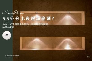 5.5公分小崁燈/小小崁燈怎麼選？5.5公分小崁燈推薦，3000K暖白光、4000K自然光、6500k冷白光全規格一次看! 室內設計小崁燈推薦, 5.5cm小崁燈推薦,5.5cm小嵌燈推薦, 5.5cm led崁燈推薦,5.5cm崁燈種類,5.5cm崁燈挑選,5.5cm崁燈尺寸,5.5cm led嵌燈推薦, 崁燈7w/崁燈 9w/ 崁燈10w/ 崁燈12w/ 崁燈13w/崁燈 15w, 崁燈7cm/ 崁燈7.5cm/ 崁燈9cm/ 崁燈9.5cm/ 崁燈15cm,居家照明設計,居家燈光設計,室內照明設計,住宅照明設計,豪宅燈光設計,居家照明推薦,室內照明推薦,室內燈推薦,室內燈具推薦,燈具門市台中,燈飾門市台中,燈具店台中,燈具店台北,燈具店推薦
