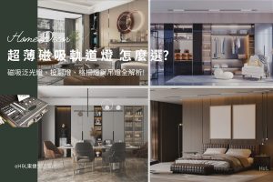 超薄磁吸軌道燈怎麼選？磁吸泛光燈、磁吸投射燈、磁吸格柵燈與吊燈全解析, 室內設計, 磁吸式軌道燈推薦,磁吸軌道燈推薦, 磁吸軌道燈尺寸,磁吸軌道燈價格,磁吸式軌道燈尺寸, 磁吸軌道燈白色, 超薄磁吸軌道燈,磁吸式投射燈,磁吸式吊燈,磁吸式泛光燈,磁吸式格柵燈,磁吸條燈,磁吸可擺角條燈,磁吸可擺角格柵燈, 磁吸軌道燈 台中, 磁吸軌道, 豪宅設計, 豪宅室內設計, 豪宅裝潢設計, 豪宅工程, 豪宅照明設計, 豪宅燈光設計, 豪宅室內設計, 居家照明設計, 住宅照明設計, 台中照明設計公司, 燈具燈飾推薦磁吸式軌道燈,磁吸軌道燈, 磁吸軌道燈推薦, 磁吸軌道燈 台中, 磁吸軌道, 豪宅設計, 豪宅室內設計, 豪宅裝潢設計, 豪宅工程, 豪宅照明設計, 豪宅燈光設計, 豪宅室內設計, 居家照明設計, 住宅照明設計, 台中照明設計公司, 燈具燈飾推薦