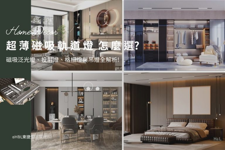 超薄磁吸軌道燈怎麼選？磁吸泛光燈、磁吸投射燈、磁吸格柵燈與吊燈全解析, 室內設計, 磁吸式軌道燈推薦,磁吸軌道燈推薦, 磁吸軌道燈尺寸,磁吸軌道燈價格,磁吸式軌道燈尺寸, 磁吸軌道燈白色, 超薄磁吸軌道燈,磁吸式投射燈,磁吸式吊燈,磁吸式泛光燈,磁吸式格柵燈,磁吸條燈,磁吸可擺角條燈,磁吸可擺角格柵燈, 磁吸軌道燈 台中, 磁吸軌道, 豪宅設計, 豪宅室內設計, 豪宅裝潢設計, 豪宅工程, 豪宅照明設計, 豪宅燈光設計, 豪宅室內設計, 居家照明設計, 住宅照明設計, 台中照明設計公司, 燈具燈飾推薦磁吸式軌道燈,磁吸軌道燈, 磁吸軌道燈推薦, 磁吸軌道燈 台中, 磁吸軌道, 豪宅設計, 豪宅室內設計, 豪宅裝潢設計, 豪宅工程, 豪宅照明設計, 豪宅燈光設計, 豪宅室內設計, 居家照明設計, 住宅照明設計, 台中照明設計公司, 燈具燈飾推薦