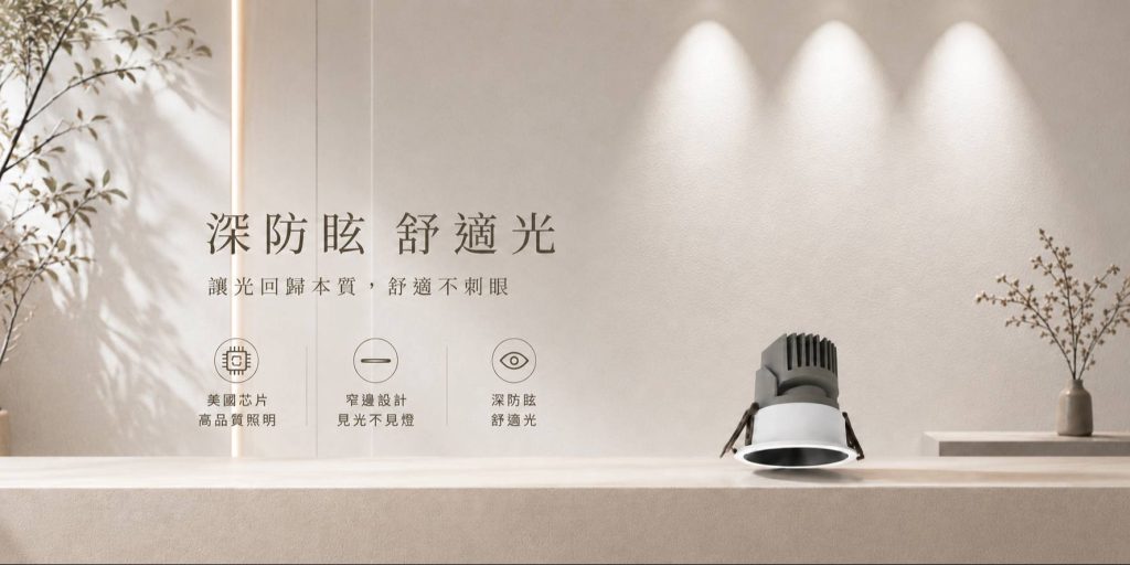 HIDE深防眩崁燈-H&L東捷生活家居,防眩光崁燈,燈具燈飾,家具家飾,軟裝家飾,照明設計,智慧照明,燈具店推薦,台中燈具店,台北燈具店,新竹燈具店,燈具推薦,燈飾推薦