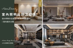 室內照明設計怎麼做？設計師教你全屋燈光配置與規劃重點, 室內設計,全屋燈光設計,居家照明設計,居家燈光設計,客廳照明設計,臥室照明設計,廚房照明設計,餐廳照明設計,浴室照明設計, 居家燈具推薦,居家燈具選擇,室內燈具推薦,室內燈具選擇,室內燈具配置, 裝潢燈具推薦, 室內設計燈具,燈具如何挑選, 室內照明燈具, 室內燈具規劃,居家燈具規劃, 居家燈具配置, 居家燈具瓦數,室內燈具瓦數, 客廳燈具,臥室燈具,餐廳燈具,廚房燈具, led崁燈、吸頂燈、吊燈、軌道燈、磁吸軌道燈、led燈條燈帶、壁燈、桌燈與落地燈 ,室內照明設計 ,住宅照明設計 ,居家照明設計 ,燈具推薦,燈飾推薦,居家燈光設計,居家照明怎麼選, 北歐風家居,現代風家居,輕奢風家居,工業風家居,日式風家居,居家照明設計,住宅照明設計,室內照明設計,燈具店推薦,燈飾店推薦,燈具店台中,燈具店台北,燈具店新竹,燈具店高雄,燈具店桃園,TJ2 Lighting東捷生活科技,H&L東捷生活家居