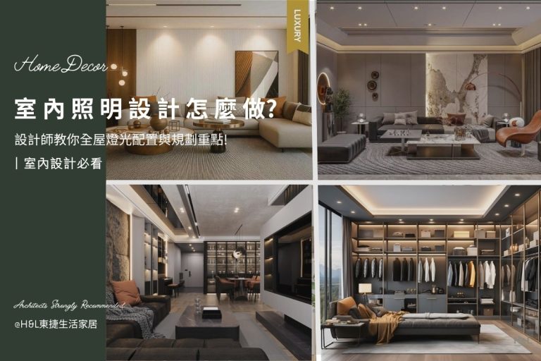 室內照明設計怎麼做？設計師教你全屋燈光配置與規劃重點, 室內設計,全屋燈光設計,居家照明設計,居家燈光設計,客廳照明設計,臥室照明設計,廚房照明設計,餐廳照明設計,浴室照明設計, 居家燈具推薦,居家燈具選擇,室內燈具推薦,室內燈具選擇,室內燈具配置, 裝潢燈具推薦, 室內設計燈具,燈具如何挑選, 室內照明燈具, 室內燈具規劃,居家燈具規劃, 居家燈具配置, 居家燈具瓦數,室內燈具瓦數, 客廳燈具,臥室燈具,餐廳燈具,廚房燈具, led崁燈、吸頂燈、吊燈、軌道燈、磁吸軌道燈、led燈條燈帶、壁燈、桌燈與落地燈 ,室內照明設計 ,住宅照明設計 ,居家照明設計 ,燈具推薦,燈飾推薦,居家燈光設計,居家照明怎麼選, 北歐風家居,現代風家居,輕奢風家居,工業風家居,日式風家居,居家照明設計,住宅照明設計,室內照明設計,燈具店推薦,燈飾店推薦,燈具店台中,燈具店台北,燈具店新竹,燈具店高雄,燈具店桃園,TJ2 Lighting東捷生活科技,H&L東捷生活家居