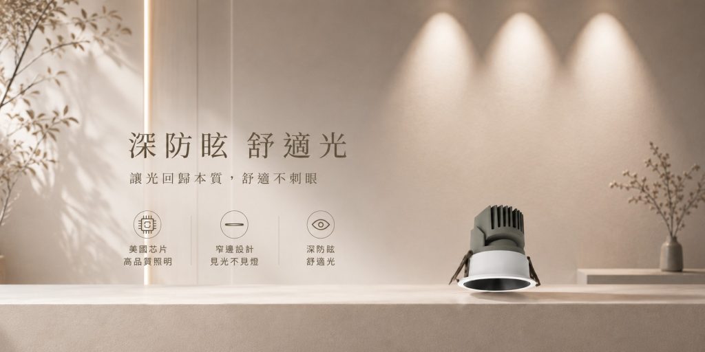 HIDE深防眩崁燈-H&L東捷生活家居,防眩光崁燈,燈具燈飾,家具家飾,軟裝家飾,照明設計,智慧照明,燈具店推薦,台中燈具店,台北燈具店,新竹燈具店,燈具推薦,燈飾推薦