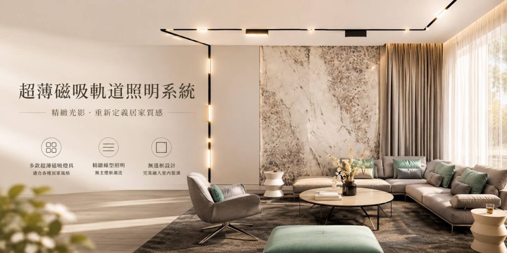 磁吸式軌道燈-H&L東捷生活家居,磁吸條燈,磁吸格柵燈,磁吸泛光燈,磁吸投射燈,燈具燈飾,家具家飾,軟裝家飾,照明設計,智慧照明,燈具店推薦,台中燈具店,台北燈具店,新竹燈具店,燈具推薦,燈飾推薦