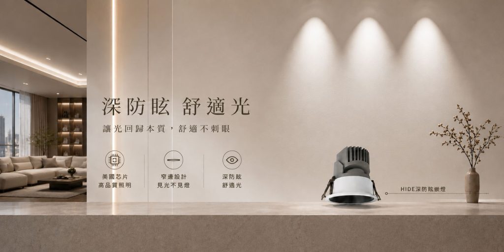 HIDE深防眩崁燈-H&L東捷生活家居,防眩光崁燈,燈具燈飾,家具家飾,軟裝家飾,照明設計,智慧照明,燈具店推薦,台中燈具店,台北燈具店,新竹燈具店,燈具推薦,燈飾推薦