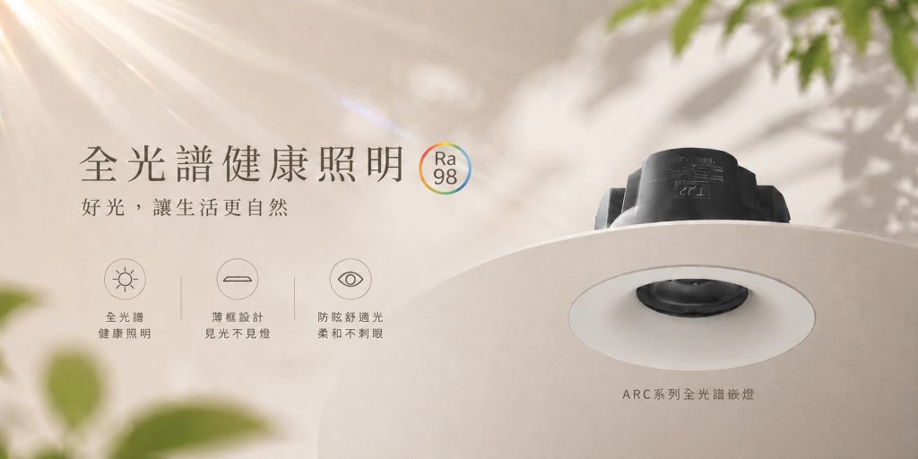 ARC LED全光譜崁燈,健康照明推薦, 7W/12W/15W/18W 弧形深防眩崁燈 Φ5.5公分~9.5公分-TJ2 Lighting, ● 質感超薄,圓弧形面框,完美融入室內裝潢 ● 美國原廠高品質COB LED全光譜芯片 ● 全光譜為眼睛提供舒適光,實現真正健康照明。 ● 全鋁散熱器,散熱效果好,可延長燈具壽命 ● 含快速接線端子,安裝快速、方便,給您更安全的居空間 ● 色溫 ● 3000k黃光 ● 4000k自然光 ● 5700k白光 ● 安裝方式: 崁入式, tj2 lighting東捷生活科技, h&l東捷生活家居
