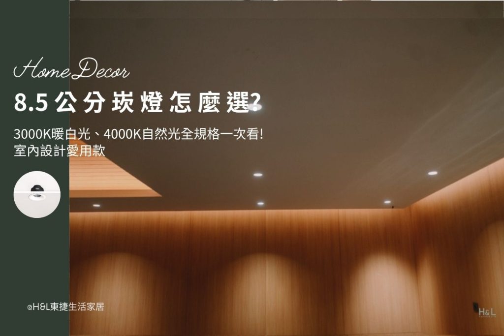 8.5公分崁燈怎麼選？8.5公分崁燈推薦，3000K暖白光、4000K自然光、6500k冷白光全規格一次看! 室內設計愛用款, 8.5cm崁燈推薦,8.5cm嵌燈推薦, 8.5cm led崁燈推薦,8.5cm崁燈種類,8.5cm崁燈挑選,8.5cm崁燈安裝,8.5cm led嵌燈推薦, 8cm崁燈推薦,8cm led崁燈推薦, 崁燈7w/崁燈 9w/ 崁燈10w/ 崁燈12w/ 崁燈13w/崁燈 15w, 崁燈7cm/ 崁燈7.5cm/ 崁燈9cm/ 崁燈9.5cm/ 崁燈15cm,居家照明設計,居家燈光設計,室內照明設計,住宅照明設計,豪宅燈光設計,居家照明推薦,室內照明推薦,室內燈推薦,室內燈具推薦,燈具門市台中,燈飾門市台中,燈具店台中,燈具店台北,燈具店推薦