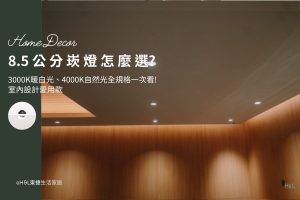8.5公分崁燈怎麼選？8.5公分崁燈推薦，3000K暖白光、4000K自然光、6500k冷白光全規格一次看! 室內設計愛用款, 8.5cm崁燈推薦,8.5cm嵌燈推薦, 8.5cm led崁燈推薦,8.5cm崁燈種類,8.5cm崁燈挑選,8.5cm崁燈安裝,8.5cm led嵌燈推薦, 8cm崁燈推薦,8cm led崁燈推薦, 崁燈7w/崁燈 9w/ 崁燈10w/ 崁燈12w/ 崁燈13w/崁燈 15w, 崁燈7cm/ 崁燈7.5cm/ 崁燈9cm/ 崁燈9.5cm/ 崁燈15cm,居家照明設計,居家燈光設計,室內照明設計,住宅照明設計,豪宅燈光設計,居家照明推薦,室內照明推薦,室內燈推薦,室內燈具推薦,燈具門市台中,燈飾門市台中,燈具店台中,燈具店台北,燈具店推薦