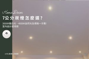 7公分崁燈怎麼選？3000K與4000K怎麼挑與設計師推薦款, 7公分LED崁燈推薦,7公分崁燈推薦,7cm崁燈推薦，3000K暖白光、4000K自然光、6500k冷白光全規格一次看! 室內設計愛用款, 7cm崁燈推薦,7cm嵌燈推薦, 7cm led崁燈推薦,7cm崁燈種類,7cm崁燈挑選,7cm崁燈安裝,7cm led嵌燈推薦, 7cm崁燈推薦,7cm led崁燈推薦, 崁燈7w/崁燈 9w/ 崁燈10w/ 崁燈12w/ 崁燈13w/崁燈 15w, 崁燈7cm/ 崁燈7.5cm/ 崁燈9cm/ 崁燈9.5cm/ 崁燈15cm,居家照明設計,居家燈光設計,室內照明設計,住宅照明設計,豪宅燈光設計,居家照明推薦,室內照明推薦,室內燈推薦,室內燈具推薦,燈具門市台中,燈飾門市台中,燈具店台中,燈具店台北,燈具店推薦