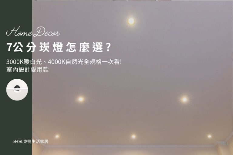 7公分崁燈怎麼選？3000K與4000K怎麼挑與設計師推薦款, 7公分LED崁燈推薦,7公分崁燈推薦,7cm崁燈推薦，3000K暖白光、4000K自然光、6500k冷白光全規格一次看! 室內設計愛用款, 7cm崁燈推薦,7cm嵌燈推薦, 7cm led崁燈推薦,7cm崁燈種類,7cm崁燈挑選,7cm崁燈安裝,7cm led嵌燈推薦, 7cm崁燈推薦,7cm led崁燈推薦, 崁燈7w/崁燈 9w/ 崁燈10w/ 崁燈12w/ 崁燈13w/崁燈 15w, 崁燈7cm/ 崁燈7.5cm/ 崁燈9cm/ 崁燈9.5cm/ 崁燈15cm,居家照明設計,居家燈光設計,室內照明設計,住宅照明設計,豪宅燈光設計,居家照明推薦,室內照明推薦,室內燈推薦,室內燈具推薦,燈具門市台中,燈飾門市台中,燈具店台中,燈具店台北,燈具店推薦
