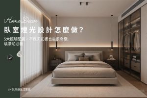 臥室燈光設計怎麼做? 5大照明配置技巧，不做天花板也能很高級, 室內設計, 臥室燈光亮度,臥室燈光色溫,臥室燈光選擇,臥室燈光配置, 臥室照明設計,臥室燈具選擇,臥室燈具選購,臥室燈具瓦數, 臥室燈怎麼選, 房間燈光設計,房間照明設計,房間燈光選擇,房間燈光亮度,房間燈具推薦,房間燈具選擇, 房間燈推薦,房間照明亮度,房間照明瓦數,房間燈光顏色, 臥室燈具瓦數, 臥室燈具配置, 室內燈具推薦 ,居家燈具推薦 , 裝潢燈具推薦, led崁燈、吸頂燈、吊燈、軌道燈、磁吸軌道燈、led燈條燈帶、壁燈、桌燈與落地燈 ,室內照明設計 ,住宅照明設計 ,居家照明設計 ,燈具推薦,燈飾推薦,居家燈光設計,居家照明怎麼選, 北歐風家居,現代風家居,輕奢風家居,工業風家居,日式風家居,居家照明設計,住宅照明設計,室內照明設計,燈具店推薦,燈飾店推薦,燈具店台中,燈具店台北,燈具店新竹,燈具店高雄,燈具店桃園,TJ2 Lighting東捷生活科技,H&L東捷生活家居