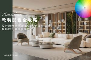 軟裝配色全攻略：搞懂60-30-10黃金配色法則，提升空間質感！軟裝是什麼? 軟裝佈置,軟裝色彩搭配,軟裝設計配色,軟裝產品配色,室內設計配色,裝潢配色,現代風軟裝,北歐風軟裝,輕奢風軟裝,工業風軟裝,軟裝設計是什麼,現代風軟裝規劃,現代風軟裝設計案例/現代風軟裝設計作品,居家軟裝,室內軟裝,現代風軟裝家具,現代風軟裝家飾,現代風軟裝燈具,現代風軟裝燈飾,現代風軟裝布藝,現代風窗簾床包靠枕,現代風軟裝擺件藝術品,現代風室內設計,現代風裝潢設計,現代風室內裝修,現代風軟裝設計師推薦,現代風軟裝, 北歐風軟裝,輕奢風軟裝工業風軟裝日式風軟裝奶油風軟裝 軟裝設計台中,軟裝設計台北,軟裝設計新竹,軟裝設計高雄,軟裝設計桃園,室內設計,居家裝潢,室內照明,居家照明,照明設計,燈光設計,燈具推薦,燈飾推薦,燈具店台中,燈具店台北,燈具店新竹,高雄桃園,tj2 lighting東捷生活科技,h&l東捷生活家居