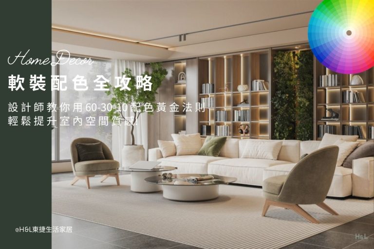 軟裝配色全攻略：搞懂60-30-10黃金配色法則，提升空間質感！軟裝是什麼? 軟裝佈置,軟裝色彩搭配,軟裝設計配色,軟裝產品配色,室內設計配色,裝潢配色,現代風軟裝,北歐風軟裝,輕奢風軟裝,工業風軟裝,軟裝設計是什麼,現代風軟裝規劃,現代風軟裝設計案例/現代風軟裝設計作品,居家軟裝,室內軟裝,現代風軟裝家具,現代風軟裝家飾,現代風軟裝燈具,現代風軟裝燈飾,現代風軟裝布藝,現代風窗簾床包靠枕,現代風軟裝擺件藝術品,現代風室內設計,現代風裝潢設計,現代風室內裝修,現代風軟裝設計師推薦,現代風軟裝, 北歐風軟裝,輕奢風軟裝工業風軟裝日式風軟裝奶油風軟裝 軟裝設計台中,軟裝設計台北,軟裝設計新竹,軟裝設計高雄,軟裝設計桃園,室內設計,居家裝潢,室內照明,居家照明,照明設計,燈光設計,燈具推薦,燈飾推薦,燈具店台中,燈具店台北,燈具店新竹,高雄桃園,tj2 lighting東捷生活科技,h&l東捷生活家居