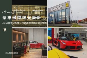豪車展間燈光設計全攻略：展示間4大區域燈光配置，打造高客流頂級展示空間,豪車展間照明設計,跑車展間照明設計,豪車展示間燈光,跑車展示間燈光,豪車展示間設計,跑車展示間設計,汽車展間照明設計,汽車展間燈光設計,展間照明室內設計,展間設計室內設計,法拉利ferrari,藍寶堅尼Lamborghini,勞斯萊斯Rolls-Royce,賓利bentley,阿斯頓馬丁aston martin,麥拉倫mclaren,布加迪bugatti, 店面燈光設計推薦,店面照明設計推薦,店面燈光設計,展示燈推薦,專櫃燈推薦,專櫃照明設計推薦,商業照明燈具推薦,商業空間照明設計,商空照明,零售照明,照明設計公司推薦,燈光設計公司,燈具推薦,燈飾推薦,台中照明設計,台北照明設計,新北照明設計,高雄照明設計,新竹照明設計,桃園照明設計,台南照明設計, led崁燈、吸頂燈、吊燈、軌道燈、磁吸軌道燈、led燈條燈帶、壁燈、桌燈與落地燈 ,室內照明設計 ,住宅照明設計 ,居家照明設計 ,燈具推薦,燈飾推薦,居家燈光設計,居家照明怎麼選, 北歐風家居,現代風家居,輕奢風家居,工業風家居,日式風家居,居家照明設計,住宅照明設計,室內照明設計,燈具店推薦,燈飾店推薦,燈具店台中,燈具店台北,燈具店新竹,燈具店高雄,燈具店桃園,TJ2 Lighting東捷生活科技,H&L東捷生活家居