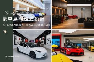 豪車展間燈光設計全攻略：展示間4大區域燈光配置，打造高客流頂級展示空間,豪車展間照明設計,跑車展間照明設計,豪車展示間燈光,跑車展示間燈光,豪車展示間設計,跑車展示間設計,汽車展間照明設計,汽車展間燈光設計,展間照明室內設計,展間設計室內設計,法拉利ferrari,藍寶堅尼Lamborghini,勞斯萊斯Rolls-Royce,賓利bentley,阿斯頓馬丁aston martin,麥拉倫mclaren,布加迪bugatti, 店面燈光設計推薦,店面照明設計推薦,店面燈光設計,展示燈推薦,專櫃燈推薦,專櫃照明設計推薦,商業照明燈具推薦,商業空間照明設計,商空照明,零售照明,照明設計公司推薦,燈光設計公司,燈具推薦,燈飾推薦,台中照明設計,台北照明設計,新北照明設計,高雄照明設計,新竹照明設計,桃園照明設計,台南照明設計, led崁燈、吸頂燈、吊燈、軌道燈、磁吸軌道燈、led燈條燈帶、壁燈、桌燈與落地燈 ,室內照明設計 ,住宅照明設計 ,居家照明設計 ,燈具推薦,燈飾推薦,居家燈光設計,居家照明怎麼選, 北歐風家居,現代風家居,輕奢風家居,工業風家居,日式風家居,居家照明設計,住宅照明設計,室內照明設計,燈具店推薦,燈飾店推薦,燈具店台中,燈具店台北,燈具店新竹,燈具店高雄,燈具店桃園,TJ2 Lighting東捷生活科技,H&L東捷生活家居