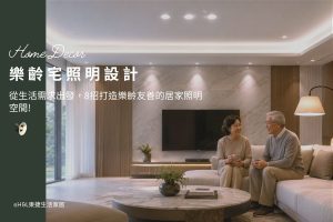 樂齡照明設計: 從生活需求出發，8招打造樂齡友善的居家照明空間!,室內設計,樂齡照明推薦,高齡照明設計,樂齡燈光設計,高齡燈光設計,樂齡友善住宅,高齡友善住宅,樂齡住宅設計,高齡住宅設計,樂齡友善環境,高齡友善環境,高齡友善空間設計,樂齡居家配置,樂齡宅設計,高齡宅設計,養老宅照明設計,退休宅照明設計,養老宅室內設計,退休宅室內設計,室內照明設計推薦, 全屋燈光設計,居家照明設計,居家燈光設計,客廳照明設計,臥室照明設計,廚房照明設計,餐廳照明設計,浴室照明設計, 居家燈具推薦,居家燈具選擇,室內燈具推薦,室內燈具選擇,室內燈具配置, 裝潢燈具推薦, 室內設計燈具,燈具如何挑選, 室內照明燈具, 室內燈具規劃,居家燈具規劃, 居家燈具配置, 居家燈具瓦數,室內燈具瓦數, 客廳燈具,臥室燈具,餐廳燈具,廚房燈具, led崁燈、吸頂燈、吊燈、軌道燈、磁吸軌道燈、led燈條燈帶、壁燈、桌燈與落地燈 ,室內照明設計 ,住宅照明設計 ,居家照明設計 ,燈具推薦,燈飾推薦,居家燈光設計,居家照明怎麼選, 北歐風家居,現代風家居,輕奢風家居,工業風家居,日式風家居,居家照明設計,住宅照明設計,室內照明設計,燈具店推薦,燈飾店推薦,燈具店台中,燈具店台北,燈具店新竹,燈具店高雄,燈具店桃園,TJ2 Lighting東捷生活科技,H&L東捷生活家居