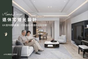 退休宅燈光設計-8大室內照明配置，打造機能氛圍,室內設計,退休宅照明設計,退休宅燈光設計,退休宅燈光配置,退休宅設計,退休宅裝潢,退休宅建案,退休宅台北/台中/新北/高雄,樂齡照明設計,高齡照明設計,樂齡燈光設計,高齡燈光設計,樂齡友善住宅,高齡友善住宅,樂齡住宅設計,高齡住宅設計,樂齡友善環境,高齡友善環境,高齡友善空間設計,樂齡居家配置,樂齡宅設計,高齡宅設計,養老宅照明設計,退休宅照明設計,養老宅室內設計,退休宅室內設計,養生村照明設計,退休宅建案,退休宅選擇,室內照明設計推薦, 全屋燈光設計,居家照明設計,居家燈光設計,客廳照明設計,臥室照明設計,廚房照明設計,餐廳照明設計,浴室照明設計, 居家燈具推薦,居家燈具選擇,室內燈具推薦,室內燈具選擇,室內燈具配置, 裝潢燈具推薦, 室內設計燈具,燈具如何挑選, 室內照明燈具, 室內燈具規劃,居家燈具規劃, 居家燈具配置, 居家燈具瓦數,室內燈具瓦數, 客廳燈具,臥室燈具,餐廳燈具,廚房燈具, led崁燈、吸頂燈、吊燈、軌道燈、磁吸軌道燈、led燈條燈帶、壁燈、桌燈與落地燈 ,室內照明設計 ,住宅照明設計 ,居家照明設計 ,燈具推薦,燈飾推薦,居家燈光設計,居家照明怎麼選, 北歐風家居,現代風家居,輕奢風家居,工業風家居,日式風家居,居家照明設計,住宅照明設計,室內照明設計,燈具店推薦,燈飾店推薦,燈具店台中,燈具店台北,燈具店新竹,燈具店高雄,燈具店桃園,TJ2 Lighting東捷生活科技,H&L東捷生活家居