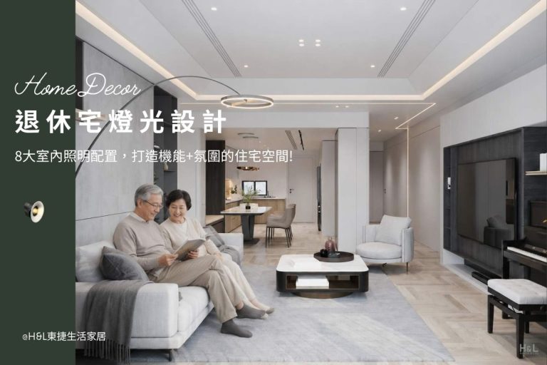 退休宅燈光設計-8大室內照明配置，打造機能氛圍,室內設計,退休宅照明設計,退休宅燈光設計,退休宅燈光配置,退休宅設計,退休宅裝潢,退休宅建案,退休宅台北/台中/新北/高雄,樂齡照明設計,高齡照明設計,樂齡燈光設計,高齡燈光設計,樂齡友善住宅,高齡友善住宅,樂齡住宅設計,高齡住宅設計,樂齡友善環境,高齡友善環境,高齡友善空間設計,樂齡居家配置,樂齡宅設計,高齡宅設計,養老宅照明設計,退休宅照明設計,養老宅室內設計,退休宅室內設計,養生村照明設計,退休宅建案,退休宅選擇,室內照明設計推薦, 全屋燈光設計,居家照明設計,居家燈光設計,客廳照明設計,臥室照明設計,廚房照明設計,餐廳照明設計,浴室照明設計, 居家燈具推薦,居家燈具選擇,室內燈具推薦,室內燈具選擇,室內燈具配置, 裝潢燈具推薦, 室內設計燈具,燈具如何挑選, 室內照明燈具, 室內燈具規劃,居家燈具規劃, 居家燈具配置, 居家燈具瓦數,室內燈具瓦數, 客廳燈具,臥室燈具,餐廳燈具,廚房燈具, led崁燈、吸頂燈、吊燈、軌道燈、磁吸軌道燈、led燈條燈帶、壁燈、桌燈與落地燈 ,室內照明設計 ,住宅照明設計 ,居家照明設計 ,燈具推薦,燈飾推薦,居家燈光設計,居家照明怎麼選, 北歐風家居,現代風家居,輕奢風家居,工業風家居,日式風家居,居家照明設計,住宅照明設計,室內照明設計,燈具店推薦,燈飾店推薦,燈具店台中,燈具店台北,燈具店新竹,燈具店高雄,燈具店桃園,TJ2 Lighting東捷生活科技,H&L東捷生活家居