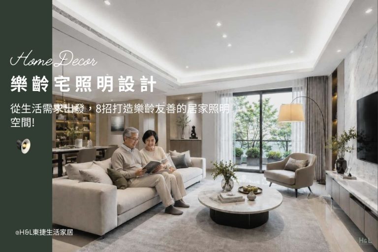 樂齡照明設計: 從生活需求出發，8招打造樂齡友善的居家照明空間!,室內設計,樂齡照明推薦,高齡照明設計,樂齡燈光設計,高齡燈光設計,樂齡友善住宅,高齡友善住宅,樂齡住宅設計,高齡住宅設計,樂齡友善環境,高齡友善環境,高齡友善空間設計,樂齡居家配置,樂齡宅設計,高齡宅設計,養老宅照明設計,退休宅照明設計,養老宅室內設計,退休宅室內設計,養生村照明設計,退休宅建案,退休宅選擇,室內照明設計推薦, 全屋燈光設計,居家照明設計,居家燈光設計,客廳照明設計,臥室照明設計,廚房照明設計,餐廳照明設計,浴室照明設計, 居家燈具推薦,居家燈具選擇,室內燈具推薦,室內燈具選擇,室內燈具配置, 裝潢燈具推薦, 室內設計燈具,燈具如何挑選, 室內照明燈具, 室內燈具規劃,居家燈具規劃, 居家燈具配置, 居家燈具瓦數,室內燈具瓦數, 客廳燈具,臥室燈具,餐廳燈具,廚房燈具, led崁燈、吸頂燈、吊燈、軌道燈、磁吸軌道燈、led燈條燈帶、壁燈、桌燈與落地燈 ,室內照明設計 ,住宅照明設計 ,居家照明設計 ,燈具推薦,燈飾推薦,居家燈光設計,居家照明怎麼選, 北歐風家居,現代風家居,輕奢風家居,工業風家居,日式風家居,居家照明設計,住宅照明設計,室內照明設計,燈具店推薦,燈飾店推薦,燈具店台中,燈具店台北,燈具店新竹,燈具店高雄,燈具店桃園,TJ2 Lighting東捷生活科技,H&L東捷生活家居