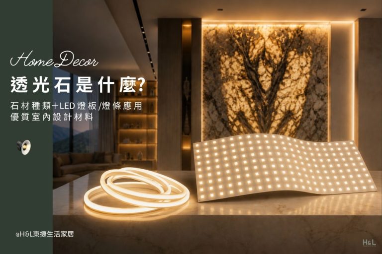 透光石是什麼？石材種類＋LED燈條推薦，高質感室內設計材料,透光石推薦,人造石透光板推薦,透光石安裝,透光石施工,透光石燈條推薦,透光石led燈板推薦,led矽膠燈條推薦,珪交燈條推薦/透光石照明設計,透光石燈光設計,天然透光石,人造透光石,led燈帶,led燈條,led鋁條燈,室內照明設計推薦, 全屋燈光設計,居家照明設計,居家燈光設計,客廳照明設計,臥室照明設計,廚房照明設計,餐廳照明設計,浴室照明設計, 居家燈具推薦,居家燈具選擇,室內燈具推薦,室內燈具選擇,室內燈具配置, 裝潢燈具推薦, 室內設計燈具,燈具如何挑選, 室內照明燈具, 室內燈具規劃,居家燈具規劃, 居家燈具配置, 居家燈具瓦數,室內燈具瓦數, 客廳燈具,臥室燈具,餐廳燈具,廚房燈具, led崁燈、吸頂燈、吊燈、軌道燈、磁吸軌道燈、led燈條燈帶、壁燈、桌燈與落地燈 ,室內照明設計 ,住宅照明設計 ,居家照明設計 ,燈具推薦,燈飾推薦,居家燈光設計,居家照明怎麼選, 北歐風家居,現代風家居,輕奢風家居,工業風家居,日式風家居,居家照明設計,住宅照明設計,室內照明設計,燈具店推薦,燈飾店推薦,燈具店台中,燈具店台北,燈具店新竹,燈具店高雄,燈具店桃園,TJ2 Lighting東捷生活科技,H&L東捷生活家居