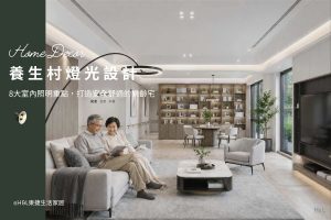 養生村燈光設計怎麼做？8大室內照明重點，打造安全舒適的樂齡宅, ,室內設計,養生村照明設計,養生村燈光配置,台灣養生村推薦,養生村設計,養生村室內設計,養生村裝潢, 退休宅照明設計,退休宅燈光設計,退休宅燈光配置,退休宅設計,退休宅裝潢,退休宅建案,退休宅台北/台中/新北/高雄,樂齡照明設計,高齡照明設計,樂齡燈光設計,高齡燈光設計,樂齡友善住宅,高齡友善住宅,樂齡住宅設計,高齡住宅設計,樂齡友善環境,高齡友善環境,高齡友善空間設計,樂齡居家配置,樂齡宅設計,高齡宅設計,養老宅照明設計,退休宅照明設計,養老宅室內設計,退休宅室內設計,養生村照明設計,退休宅建案,退休宅選擇,室內照明設計推薦, 全屋燈光設計,居家照明設計,居家燈光設計,客廳照明設計,臥室照明設計,廚房照明設計,餐廳照明設計,浴室照明設計, 居家燈具推薦,居家燈具選擇,室內燈具推薦,室內燈具選擇,室內燈具配置, 裝潢燈具推薦, 室內設計燈具,燈具如何挑選, 室內照明燈具, 室內燈具規劃,居家燈具規劃, 居家燈具配置, 居家燈具瓦數,室內燈具瓦數, 客廳燈具,臥室燈具,餐廳燈具,廚房燈具, led崁燈、吸頂燈、吊燈、軌道燈、磁吸軌道燈、led燈條燈帶、壁燈、桌燈與落地燈 ,室內照明設計 ,住宅照明設計 ,居家照明設計 ,燈具推薦,燈飾推薦,居家燈光設計,居家照明怎麼選, 北歐風家居,現代風家居,輕奢風家居,工業風家居,日式風家居,居家照明設計,住宅照明設計,室內照明設計,燈具店推薦,燈飾店推薦,燈具店台中,燈具店台北,燈具店新竹,燈具店高雄,燈具店桃園,TJ2 Lighting東捷生活科技,H&L東捷生活家居
