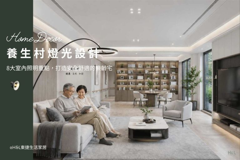 養生村燈光設計怎麼做？8大照明重點打造安全舒適的樂齡宅