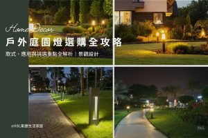 戶外庭園燈選購全攻略：款式、應用與挑選重點全解析｜景觀設計, led庭園燈推薦,戶外庭園燈購買,戶外led庭園燈瓦數,led庭園燈亮度,led庭園燈規格,led庭園燈挑選,led戶外柱燈推薦,led矮柱燈推薦,led投光燈推薦,led草坪燈推薦, 戶外燈具推薦, 庭園燈推薦, 景觀照明推薦,戶外照明推薦,景觀燈具推薦,戶外燈推薦,庭園景觀燈,戶外柱燈,戶外壁燈,不鏽鋼地底燈,戶外投射燈,照樹燈,階梯燈, 車道燈, 景觀照明台中,景觀照明台北,戶外照明台中,戶外照明台北,景觀照明公司,戶外照明公司, 戶外燈製造, 戶外燈工廠, 景觀設計公司推薦,景觀照明設計推薦,戶外照明設計推薦,h&l東捷生活家居,TJ2 Lighting東捷生活科技
