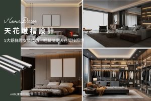 天花燈槽設計：5大鋁條燈安裝技巧，輕鬆搞定天花間接照明,室內設計, 天花板間接光,天花板燈槽,鋁條燈推薦,燈帶推薦,燈條推薦,天花間接照明尺寸,天花燈槽尺寸,燈槽高度,燈槽價錢,天花板燈光設計,線型照明系統,櫥櫃鋁條燈,吊櫃鋁條燈,室內照明設計, 室內燈光設計,居家燈光設計,照明設計推薦,燈光設計推薦,照明設計公司,台中照明設計,台北照明設計,新竹照明設計,高雄照明設計,室內燈具推薦 ,室內燈具選擇, 室內燈具配置, 居家燈具推薦 , 裝潢燈具推薦, 燈具如何挑選, 室內照明燈具, 室內燈具規劃,居家燈具規劃, 居家燈具配置, 居家燈具瓦數,室內燈具瓦數, 客廳燈具,臥室燈具,餐廳燈具,廚房燈具, led崁燈、吸頂燈、吊燈、軌道燈、磁吸軌道燈、led燈條燈帶、壁燈、桌燈與落地燈 ,室內照明設計 ,住宅照明設計 ,居家照明設計 ,燈具推薦,燈飾推薦,居家燈光設計,居家照明怎麼選, 北歐風家居,現代風家居,輕奢風家居,工業風家居,日式風家居,居家照明設計,住宅照明設計,室內照明設計,燈具店推薦,燈飾店推薦,燈具店台中,燈具店台北,燈具店新竹,燈具店高雄,燈具店桃園,TJ2 Lighting東捷生活科技,H&L東捷生活家居