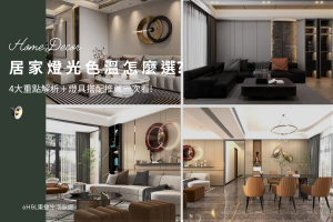 居家燈光色溫怎麼選？4大重點解析＋燈具搭配推薦一次看, 室內設計/裝潢前必看,居家照明設計,居家燈光設計,燈光色溫選擇,3000k暖白光,2700k黃光燈泡色,4000k自然光,6500k冷白光晝光色,客廳燈光色溫,臥室燈光色溫,廚房燈光色溫,浴室燈光色溫,室內照明設計,室內燈光設計,居家照明配置,居家燈光選擇,室內設計燈光配置,裝潢燈光配置, 室內照明設計推薦, 全屋燈光設計, 客廳燈光設計,客廳燈光規劃,客廳燈光建議,客廳燈光搭配,客廳燈具推薦,客廳燈飾推薦,臥室照明設計,廚房照明設計,餐廳照明設計,浴室照明設計, 居家燈具推薦,居家燈具選擇,室內燈具推薦,室內燈具選擇,室內燈具配置, 裝潢燈具推薦, 室內設計燈具,燈具如何挑選, 室內照明燈具, 室內燈具規劃,居家燈具規劃, 居家燈具配置, 居家燈具瓦數,室內燈具瓦數, 客廳燈具,臥室燈具,餐廳燈具,廚房燈具, led崁燈、吸頂燈、吊燈、軌道燈、磁吸軌道燈、led燈條燈帶、壁燈、桌燈與落地燈 ,室內照明設計 ,住宅照明設計 ,居家照明設計 ,燈具推薦,燈飾推薦,居家燈光設計,居家照明怎麼選, 北歐風家居,現代風家居,輕奢風家居,工業風家居,日式風家居,居家照明設計,住宅照明設計,室內照明設計,燈具店推薦,燈飾店推薦,燈具店台中,燈具店台北,燈具店新竹,燈具店高雄,燈具店桃園,TJ2 Lighting東捷生活科技,H&L東捷生活家居