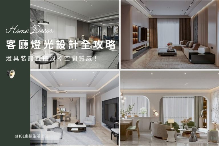 客廳燈光設計5大致命陷阱：燈具裝錯直接毀掉空間, 客廳照明設計,客廳燈具安裝,客廳燈光規劃,客廳燈光建議,客廳燈光搭配,客廳燈具推薦,客廳燈飾推薦,室內設計燈光配置,裝潢燈光配置,客廳天花板設計造型,大平頂天花板,回字型天花板,懸浮天花板,雙眼皮天花板,平釘天花板,天花間接照明, 室內照明設計推薦, 全屋燈光設計,居家照明設計,居家燈光設計,客廳照明設計,臥室照明設計,廚房照明設計,餐廳照明設計,浴室照明設計, 居家燈具推薦,居家燈具選擇,室內燈具推薦,室內燈具選擇,室內燈具配置, 裝潢燈具推薦, 室內設計燈具,燈具如何挑選, 室內照明燈具, 室內燈具規劃,居家燈具規劃, 居家燈具配置, 居家燈具瓦數,室內燈具瓦數, 客廳燈具,臥室燈具,餐廳燈具,廚房燈具, led崁燈、吸頂燈、吊燈、軌道燈、磁吸軌道燈、led燈條燈帶、壁燈、桌燈與落地燈 ,室內照明設計 ,住宅照明設計 ,居家照明設計 ,燈具推薦,燈飾推薦,居家燈光設計,居家照明怎麼選, 北歐風家居,現代風家居,輕奢風家居,工業風家居,日式風家居,居家照明設計,住宅照明設計,室內照明設計,燈具店推薦,燈飾店推薦,燈具店台中,燈具店台北,燈具店新竹,燈具店高雄,燈具店桃園,TJ2 Lighting東捷生活科技,H&L東捷生活家居