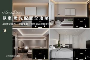 臥室燈光配置：5大燈光案例圖＋臥室燈具推薦，室內設計一次看, 臥室燈具選擇, 臥室燈光設計,臥室照明設計,臥室燈光規劃建議,房間燈光配置,房間照明設計,房間燈光設計,房間燈具推薦,臥室燈具選擇,臥室燈具選購,臥室燈具瓦數, 臥室燈怎麼選? 臥室燈具瓦數, 臥室燈具配置, 房間燈具推薦,房間燈具選擇, 室內燈具推薦 ,居家燈具推薦 , 裝潢燈具推薦, led崁燈、吸頂燈、吊燈、軌道燈、磁吸軌道燈、led燈條燈帶、壁燈、桌燈與落地燈 ,室內照明設計 ,住宅照明設計 ,居家照明設計 ,燈具推薦,燈飾推薦,居家燈光設計,居家照明怎麼選, 北歐風家居,現代風家居,輕奢風家居,工業風家居,日式風家居,居家照明設計,住宅照明設計,室內照明設計,燈具店推薦,燈飾店推薦,燈具店台中,燈具店台北,燈具店新竹,燈具店高雄,燈具店桃園,TJ2 Lighting東捷生活科技,H&L東捷生活家居
