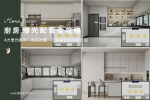 廚房燈光配置：4大燈光案例圖＋燈具推薦，居家裝潢一次看, 廚房燈具選擇, 廚房燈光設計,廚房照明設計,廚房燈光規劃建議,廚房燈光配置,廚房燈具推薦,廚房燈具選擇,廚房燈具選購,廚房燈具瓦數, 廚房燈怎麼選? 廚房燈具瓦數, 廚房燈具配置, 廚房設計,廚房裝潢,室內燈具推薦 ,居家燈具推薦 , 裝潢燈具推薦, led崁燈、吸頂燈、吊燈、軌道燈、磁吸軌道燈、led燈條燈帶、壁燈、桌燈與落地燈 ,室內照明設計 ,住宅照明設計 ,居家照明設計 ,燈具推薦,燈飾推薦,居家燈光設計,居家照明怎麼選, 北歐風家居,現代風家居,輕奢風家居,工業風家居,日式風家居,居家照明設計,住宅照明設計,室內照明設計,燈具店推薦,燈飾店推薦,燈具店台中,燈具店台北,燈具店新竹,燈具店高雄,燈具店桃園,TJ2 Lighting東捷生活科技,H&L東捷生活家居