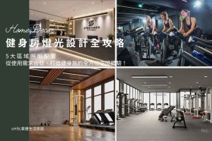健身房燈光設計：從使用需求出發，打造健身族的全方位空間體驗！健身房照明設計,健身房燈具推薦,健身房軌道燈,健身房吸頂燈,健身房崁燈,健身房室內設計,健身房空間設計,健身房設計案例,健身房規劃設計,健身房裝潢設計,健身房裝潢費用, 室內照明設計推薦, 全屋燈光設計,居家照明設計,居家燈光設計,客廳照明設計,臥室照明設計,廚房照明設計,餐廳照明設計,浴室照明設計, 居家燈具推薦,居家燈具選擇,室內燈具推薦,室內燈具選擇,室內燈具配置, 裝潢燈具推薦, 室內設計燈具,燈具如何挑選, 室內照明燈具, 室內燈具規劃,居家燈具規劃, 居家燈具配置, 居家燈具瓦數,室內燈具瓦數, 客廳燈具,臥室燈具,餐廳燈具,廚房燈具, led崁燈、吸頂燈、吊燈、軌道燈、磁吸軌道燈、led燈條燈帶、壁燈、桌燈與落地燈 ,室內照明設計 ,住宅照明設計 ,居家照明設計 ,燈具推薦,燈飾推薦,居家燈光設計,居家照明怎麼選, 北歐風家居,現代風家居,輕奢風家居,工業風家居,日式風家居,居家照明設計,住宅照明設計,室內照明設計,燈具店推薦,燈飾店推薦,燈具店台中,燈具店台北,燈具店新竹,燈具店高雄,燈具店桃園,TJ2 Lighting東捷生活科技,H&L東捷生活家居