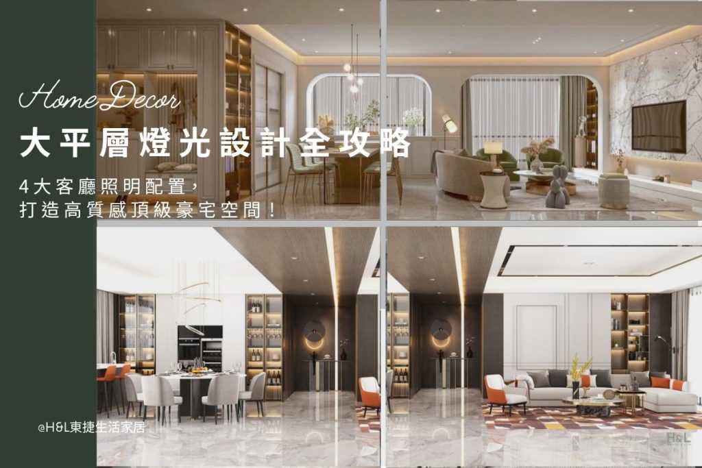 大平層燈光設計: 4大客廳照明配置,打造實用與唯美的頂級豪宅空間! 室內設計/裝潢前必看, 大平層照明設計, 大平層室內設計,大平層設計,大平層裝潢設計,大平層意思,客廳照明推薦,客廳燈具推薦,客廳照明配置,客廳燈光配置,客廳照明設計,客廳照明亮度,客廳照明規劃,客廳照明瓦數,室內照明設計推薦, 全屋燈光設計,居家照明設計,居家燈光設計,客廳照明設計,臥室照明設計,廚房照明設計,餐廳照明設計,浴室照明設計, 居家燈具推薦,居家燈具選擇,室內燈具推薦,室內燈具選擇,室內燈具配置, 裝潢燈具推薦, 室內設計燈具,燈具如何挑選, 室內照明燈具, 室內燈具規劃,居家燈具規劃, 居家燈具配置, 居家燈具瓦數,室內燈具瓦數, 客廳燈具,臥室燈具,餐廳燈具,廚房燈具, led崁燈、吸頂燈、吊燈、軌道燈、磁吸軌道燈、led燈條燈帶、壁燈、桌燈與落地燈 ,室內照明設計 ,住宅照明設計 ,居家照明設計 ,燈具推薦,燈飾推薦,居家燈光設計,居家照明怎麼選, 北歐風家居,現代風家居,輕奢風家居,工業風家居,日式風家居,居家照明設計,住宅照明設計,室內照明設計,燈具店推薦,燈飾店推薦,燈具店台中,燈具店台北,燈具店新竹,燈具店高雄,燈具店桃園,TJ2 Lighting東捷生活科技,H&L東捷生活家居