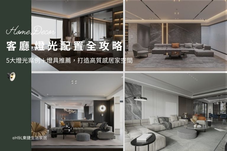 客廳燈光配置全攻略：5大燈光案例圖＋燈具推薦，輕鬆完成居家裝潢！室內設計/裝潢前必看, 客廳燈光設計,客廳燈光規劃,客廳燈光建議,客廳燈光搭配,客廳燈具推薦,客廳燈飾推薦,室內設計燈光配置,裝潢燈光配置,大坪頂天花板,回字型天花板,懸浮天花板,雙眼皮天花板,平釘天花板,天花間接照明, 室內照明設計推薦, 全屋燈光設計,居家照明設計,居家燈光設計,客廳照明設計,臥室照明設計,廚房照明設計,餐廳照明設計,浴室照明設計, 居家燈具推薦,居家燈具選擇,室內燈具推薦,室內燈具選擇,室內燈具配置, 裝潢燈具推薦, 室內設計燈具,燈具如何挑選, 室內照明燈具, 室內燈具規劃,居家燈具規劃, 居家燈具配置, 居家燈具瓦數,室內燈具瓦數, 客廳燈具,臥室燈具,餐廳燈具,廚房燈具, led崁燈、吸頂燈、吊燈、軌道燈、磁吸軌道燈、led燈條燈帶、壁燈、桌燈與落地燈 ,室內照明設計 ,住宅照明設計 ,居家照明設計 ,燈具推薦,燈飾推薦,居家燈光設計,居家照明怎麼選, 北歐風家居,現代風家居,輕奢風家居,工業風家居,日式風家居,居家照明設計,住宅照明設計,室內照明設計,燈具店推薦,燈飾店推薦,燈具店台中,燈具店台北,燈具店新竹,燈具店高雄,燈具店桃園,TJ2 Lighting東捷生活科技,H&L東捷生活家居