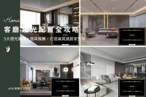 客廳燈光配置全攻略：5大燈光案例圖＋燈具推薦，輕鬆完成居家裝潢！室內設計/裝潢前必看, 客廳燈光設計,客廳燈光規劃,客廳燈光建議,客廳燈光搭配,客廳燈具推薦,客廳燈飾推薦,室內設計燈光配置,裝潢燈光配置,客廳天花板設計造型,大平頂天花板,回字型天花板,懸浮天花板,雙眼皮天花板,平釘天花板,天花間接照明, 室內照明設計推薦, 全屋燈光設計,居家照明設計,居家燈光設計,客廳照明設計,臥室照明設計,廚房照明設計,餐廳照明設計,浴室照明設計, 居家燈具推薦,居家燈具選擇,室內燈具推薦,室內燈具選擇,室內燈具配置, 裝潢燈具推薦, 室內設計燈具,燈具如何挑選, 室內照明燈具, 室內燈具規劃,居家燈具規劃, 居家燈具配置, 居家燈具瓦數,室內燈具瓦數, 客廳燈具,臥室燈具,餐廳燈具,廚房燈具, led崁燈、吸頂燈、吊燈、軌道燈、磁吸軌道燈、led燈條燈帶、壁燈、桌燈與落地燈 ,室內照明設計 ,住宅照明設計 ,居家照明設計 ,燈具推薦,燈飾推薦,居家燈光設計,居家照明怎麼選, 北歐風家居,現代風家居,輕奢風家居,工業風家居,日式風家居,居家照明設計,住宅照明設計,室內照明設計,燈具店推薦,燈飾店推薦,燈具店台中,燈具店台北,燈具店新竹,燈具店高雄,燈具店桃園,TJ2 Lighting東捷生活科技,H&L東捷生活家居