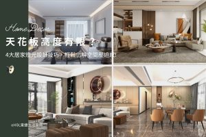 天花板高度有限？4大居家燈光設計技巧，輕鬆化解空間壓迫感,室內設計/裝潢前必看, 居家天花板設計,天花板高度壓迫感,裝潢天花板高度,室內設計天花板,室內燈光設計,居家燈光規劃,居家燈光建議,居家燈光搭配,居家燈具推薦,居家燈飾推薦,室內設計燈光配置,裝潢燈光配置,客廳天花板設計造型,大平頂天花板,回字型天花板,懸浮天花板,雙眼皮天花板,平釘天花板,天花間接照明, 室內照明設計推薦, 全屋燈光設計,居家照明設計,居家燈光設計,客廳照明設計,臥室照明設計,廚房照明設計,餐廳照明設計,浴室照明設計, 居家燈具推薦,居家燈具選擇,室內燈具推薦,室內燈具選擇,室內燈具配置, 裝潢燈具推薦, 室內設計燈具,燈具如何挑選, 室內照明燈具, 室內燈具規劃,居家燈具規劃, 居家燈具配置, 居家燈具瓦數,室內燈具瓦數, 客廳燈具,臥室燈具,餐廳燈具,廚房燈具, led崁燈、吸頂燈、吊燈、軌道燈、磁吸軌道燈、led燈條燈帶、壁燈、桌燈與落地燈 ,室內照明設計 ,住宅照明設計 ,居家照明設計 ,燈具推薦,燈飾推薦,居家燈光設計,居家照明怎麼選, 北歐風家居,現代風家居,輕奢風家居,工業風家居,日式風家居,居家照明設計,住宅照明設計,室內照明設計,燈具店推薦,燈飾店推薦,燈具店台中,燈具店台北,燈具店新竹,燈具店高雄,燈具店桃園,TJ2 Lighting東捷生活科技,H&L東捷生活家居