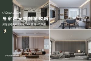居家燈光設計：如何營造高級氛圍感？6大重點一次掌握, 室內設計/裝潢前必看, 居家照明設計, 室內燈光設計,居家燈光規劃,居家燈光建議,居家燈光搭配,居家燈具推薦,居家燈飾推薦,室內設計燈光配置,裝潢燈光配置, 室內照明設計推薦, 全屋燈光設計,居家照明設計,居家燈光設計,客廳照明設計,臥室照明設計,廚房照明設計,餐廳照明設計,浴室照明設計, 居家燈具推薦,居家燈具選擇,室內燈具推薦,室內燈具選擇,室內燈具配置, 裝潢燈具推薦, 室內設計燈具,燈具如何挑選, 室內照明燈具, 室內燈具規劃,居家燈具規劃, 居家燈具配置, 居家燈具瓦數,室內燈具瓦數, 客廳燈具,臥室燈具,餐廳燈具,廚房燈具, led崁燈、吸頂燈、吊燈、軌道燈、磁吸軌道燈、led燈條燈帶、壁燈、桌燈與落地燈 ,室內照明設計 ,住宅照明設計 ,居家照明設計 ,燈具推薦,燈飾推薦,居家燈光設計,居家照明怎麼選, 北歐風家居,現代風家居,輕奢風家居,工業風家居,日式風家居,居家照明設計,住宅照明設計,室內照明設計,燈具店推薦,燈飾店推薦,燈具店台中,燈具店台北,燈具店新竹,燈具店高雄,燈具店桃園,TJ2 Lighting東捷生活科技,H&L東捷生活家居
