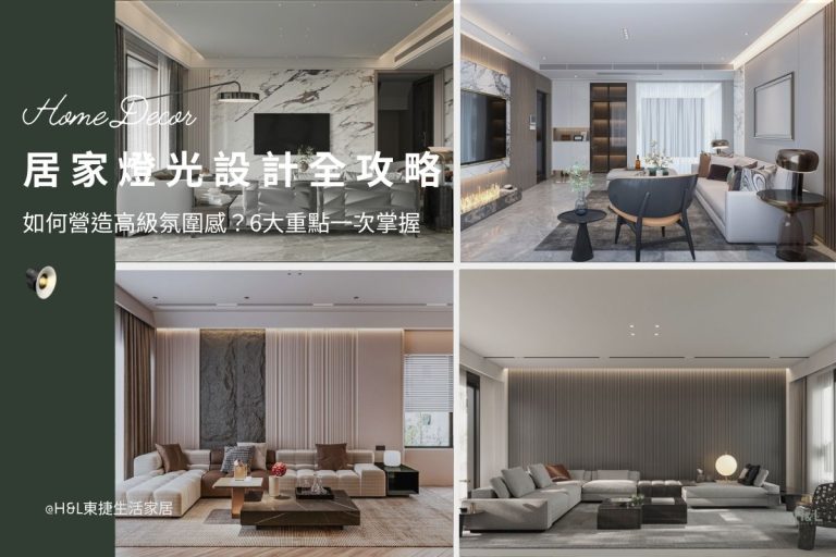 居家燈光設計：如何營造高級氛圍感？6大重點一次掌握, 室內設計/裝潢前必看, 居家照明設計, 室內燈光設計,居家燈光規劃,居家燈光建議,居家燈光搭配,居家燈具推薦,居家燈飾推薦,室內設計燈光配置,裝潢燈光配置, 室內照明設計推薦, 全屋燈光設計,居家照明設計,居家燈光設計,客廳照明設計,臥室照明設計,廚房照明設計,餐廳照明設計,浴室照明設計, 居家燈具推薦,居家燈具選擇,室內燈具推薦,室內燈具選擇,室內燈具配置, 裝潢燈具推薦, 室內設計燈具,燈具如何挑選, 室內照明燈具, 室內燈具規劃,居家燈具規劃, 居家燈具配置, 居家燈具瓦數,室內燈具瓦數, 客廳燈具,臥室燈具,餐廳燈具,廚房燈具, led崁燈、吸頂燈、吊燈、軌道燈、磁吸軌道燈、led燈條燈帶、壁燈、桌燈與落地燈 ,室內照明設計 ,住宅照明設計 ,居家照明設計 ,燈具推薦,燈飾推薦,居家燈光設計,居家照明怎麼選, 北歐風家居,現代風家居,輕奢風家居,工業風家居,日式風家居,居家照明設計,住宅照明設計,室內照明設計,燈具店推薦,燈飾店推薦,燈具店台中,燈具店台北,燈具店新竹,燈具店高雄,燈具店桃園,TJ2 Lighting東捷生活科技,H&L東捷生活家居