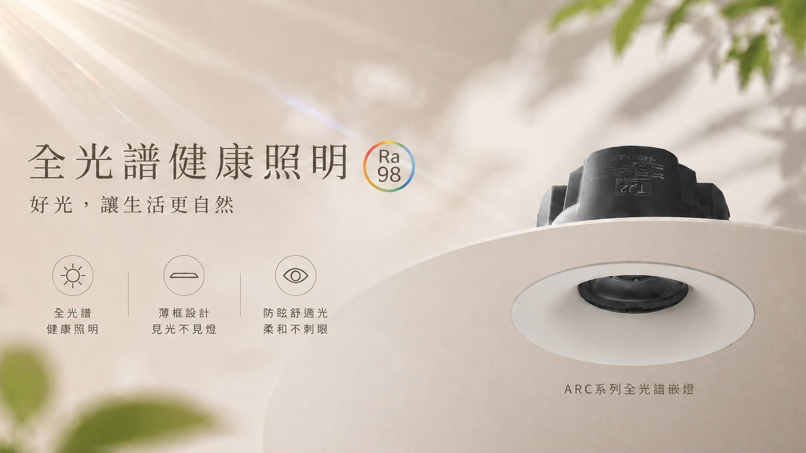 ARC LED全光譜崁燈,健康照明推薦, 7W/12W/15W/18W 弧形深防眩崁燈 Φ5.5公分~9.5公分-TJ2 Lighting, ● 質感超薄，圓弧形面框，完美融入室內裝潢 ● 美國原廠高品質COB LED全光譜芯片 ● 全光譜為眼睛提供舒適光，實現真正健康照明。 ● 全鋁散熱器，散熱效果好，可延長燈具壽命 ● 含快速接線端子，安裝快速、方便，給您更安全的居空間 ● 色溫  ● 3000k黃光 ● 4000k自然光 ● 5700k白光 ● 安裝方式: 崁入式, tj2 lighting東捷生活科技, h&l東捷生活家居