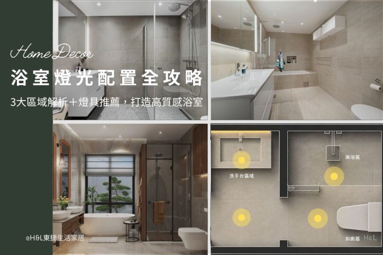浴室燈光配置：3大區域解析＋燈具推薦，打造高質感浴室空間！浴室燈光設計,浴室照明設計,浴室燈具推薦,浴室燈具選擇, 浴室燈光位置,浴室燈光建議, 浴室燈光色溫,浴室燈光瓦數, 浴室燈怎麼選, 衛浴燈光設計,浴室燈光瓦數, 浴室燈光配置,浴室燈光色溫,led浴室崁燈推薦,led防水崁燈推薦,浴室崁燈ip44 ip65,防水崁燈ip44 ip65,浴室燈帶推薦,浴室燈條推薦,浴室壁燈推薦,防水燈帶,防水燈條,防水壁燈浴室照明設計 ,室內照明設計 ,住宅照明設計 ,居家照明設計 ,燈具推薦,燈飾推薦,居家燈光設計,居家照明怎麼選, 北歐風家居,現代風家居,輕奢風家居,工業風家居,日式風家居,居家照明設計,住宅照明設計,室內照明設計,燈具店推薦,燈飾店推薦,燈具店台中,燈具店台北,燈具店新竹,燈具店高雄,燈具店桃園,TJ2 Lighting東捷生活科技,H&L東捷生活家居