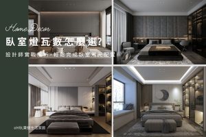 臥室燈瓦數怎麼選？設計師實戰解析，輕鬆完成臥室燈光配置, 臥室燈光設計,臥室照明設計, 臥室燈光案例,臥室燈具推薦, 臥室燈具瓦數, 臥室燈光瓦數, 室內設計,室內裝潢,臥室燈具選擇, 臥室燈光規劃建議,房間燈光配置,房間照明設計,房間燈光設計,房間燈具推薦,臥室燈具選擇,臥室燈具選購,臥室燈具瓦數, 臥室燈怎麼選? 臥室燈具瓦數, 臥室燈具配置, 房間燈具推薦,房間燈具選擇, 室內燈具推薦 ,居家燈具推薦 , 裝潢燈具推薦, led崁燈、吸頂燈、吊燈、軌道燈、磁吸軌道燈、led燈條燈帶、壁燈、桌燈與落地燈 ,室內照明設計 ,住宅照明設計 ,居家照明設計 ,燈具推薦,燈飾推薦,居家燈光設計,居家照明怎麼選, 北歐風家居,現代風家居,輕奢風家居,工業風家居,日式風家居,居家照明設計,住宅照明設計,室內照明設計,燈具店推薦,燈飾店推薦,燈具店台中,燈具店台北,燈具店新竹,燈具店高雄,燈具店桃園,TJ2 Lighting東捷生活科技,H&L東捷生活家居