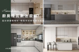 廚房燈瓦數怎麼選？設計師實戰解析，輕鬆完成廚房燈光配置, 廚房燈光案例圖,廚房燈具推薦,室內設計/居家裝潢, 廚房燈光瓦數,燈具瓦數,廚房燈具選擇, 廚房嵌燈亮度,廚房燈光設計,廚房照明設計,廚房燈光規劃建議,廚房燈光配置,廚房燈具推薦,廚房燈具選擇,廚房燈具選購,廚房燈具瓦數, 廚房燈怎麼選? 廚房燈具瓦數, 廚房燈具配置, 廚房設計,廚房裝潢,室內燈具推薦 ,居家燈具推薦 , 裝潢燈具推薦, led崁燈、吸頂燈、吊燈、軌道燈、磁吸軌道燈、led燈條燈帶、壁燈、桌燈與落地燈 ,室內照明設計 ,住宅照明設計 ,居家照明設計 ,燈具推薦,燈飾推薦,居家燈光設計,居家照明怎麼選, 北歐風家居,現代風家居,輕奢風家居,工業風家居,日式風家居,居家照明設計,住宅照明設計,室內照明設計,燈具店推薦,燈飾店推薦,燈具店台中,燈具店台北,燈具店新竹,燈具店高雄,燈具店桃園,TJ2 Lighting東捷生活科技,H&L東捷生活家居