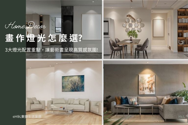 藝術畫作燈光怎麼選? 3大藝術畫作燈光配置重點，讓藝術畫呈現高質感氛圍,畫作打燈,畫作燈光設計, 畫作投射燈推薦,畫作展示燈,藝術照明設計,藝術燈光設計,藝術畫燈光推薦,藝術照明推薦,展示照明,展示燈光,展示燈具推薦,展場照明推薦,商業空間照明設計,室內照明設計推薦, 全屋燈光設計,居家照明設計,居家燈光設計,客廳照明設計,臥室照明設計,廚房照明設計,餐廳照明設計,浴室照明設計, 居家燈具推薦,居家燈具選擇,室內燈具推薦,室內燈具選擇,室內燈具配置, 裝潢燈具推薦, 室內設計燈具,燈具如何挑選, 室內照明燈具, 室內燈具規劃,居家燈具規劃, 居家燈具配置, 居家燈具瓦數,室內燈具瓦數, 客廳燈具,臥室燈具,餐廳燈具,廚房燈具, led崁燈、吸頂燈、吊燈、軌道燈、磁吸軌道燈、led燈條燈帶、壁燈、桌燈與落地燈 ,室內照明設計 ,住宅照明設計 ,居家照明設計 ,燈具推薦,燈飾推薦,居家燈光設計,居家照明怎麼選, 北歐風家居,現代風家居,輕奢風家居,工業風家居,日式風家居,居家照明設計,住宅照明設計,室內照明設計,燈具店推薦,燈飾店推薦,燈具店台中,燈具店台北,燈具店新竹,燈具店高雄,燈具店桃園,TJ2 Lighting東捷生活科技,H&L東捷生活家居