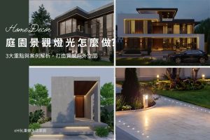 庭園景觀燈光設計怎麼做？3大重點與案例分享，打造精緻質感與氛圍, 景觀設計, 景觀照明設計,庭園燈光設計,庭園照明設計,戶外照明設計,戶外燈光設計,led庭園燈推薦,戶外庭園燈購買,戶外led庭園燈瓦數,led庭園燈亮度,led庭園燈規格,led庭園燈挑選,led戶外柱燈推薦,led矮柱燈推薦,led投光燈推薦,led草坪燈推薦, 戶外燈具推薦, 庭園燈推薦, 景觀照明推薦,戶外照明推薦,景觀燈具推薦,戶外燈推薦,庭園景觀燈,戶外柱燈,戶外壁燈,不鏽鋼地底燈,戶外投射燈,照樹燈,階梯燈, 車道燈, 景觀照明台中,景觀照明台北,戶外照明台中,戶外照明台北,景觀照明公司,戶外照明公司, 戶外燈製造, 戶外燈工廠, 景觀設計公司推薦,景觀照明設計推薦,戶外照明設計推薦,h&l東捷生活家居,TJ2 Lighting東捷生活科技