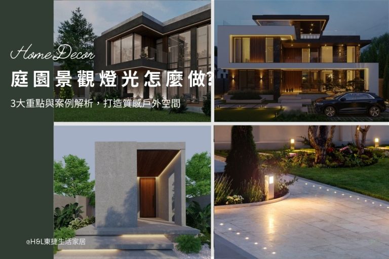 庭園景觀燈光設計怎麼做？3大重點與案例解析，打造質感戶外空間