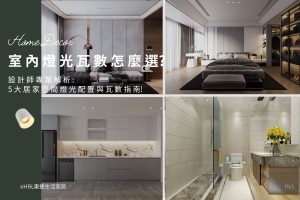全屋室內燈光瓦數怎麼選？5大居家空間燈光配置與瓦數挑選指南, 客廳燈光瓦數怎麼選？臥室燈光瓦數怎麼選？廚房燈光瓦數怎麼選？餐廳燈光瓦數怎麼選？浴室燈光瓦數怎麼選？室內燈光瓦數坪數,室內燈光瓦數流明, 燈具瓦數流明,全屋照明設計,全屋燈光設計,全屋燈具推薦,全屋燈光亮度建議,全屋燈光規劃,全屋燈光建議,全屋燈光搭配,全屋燈具選擇,全屋照明亮度,全屋照明推薦,全屋照明瓦數,全屋燈飾推薦,室內設計燈光配置,裝潢燈光配置,客廳天花板設計造型,大平頂天花板,回字型天花板,懸浮天花板,雙眼皮天花板,平釘天花板,天花間接照明, 室內照明設計推薦, 全屋燈光設計,居家照明設計,居家燈光設計,客廳照明設計,臥室照明設計,廚房照明設計,餐廳照明設計,浴室照明設計, 居家燈具推薦,居家燈具選擇,室內燈具推薦,室內燈具選擇,室內燈具配置, 裝潢燈具推薦, 室內設計燈具,燈具如何挑選, 室內照明燈具, 室內燈具規劃,居家燈具規劃, 居家燈具配置, 居家燈具瓦數,室內燈具瓦數, 客廳燈具,臥室燈具,餐廳燈具,廚房燈具, led崁燈、吸頂燈、吊燈、軌道燈、磁吸軌道燈、led燈條燈帶、壁燈、桌燈與落地燈 ,室內照明設計 ,住宅照明設計 ,居家照明設計 ,燈具推薦,燈飾推薦,居家燈光設計,居家照明怎麼選, 北歐風家居,現代風家居,輕奢風家居,工業風家居,日式風家居,居家照明設計,住宅照明設計,室內照明設計,燈具店推薦,燈飾店推薦,燈具店台中,燈具店台北,燈具店新竹,燈具店高雄,燈具店桃園,TJ2 Lighting東捷生活科技,H&L東捷生活家居